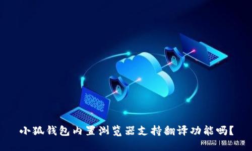 小狐钱包内置浏览器支持翻译功能吗？