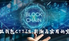 蔻驰小狐钱包C7719：新潮与实用的完美结合