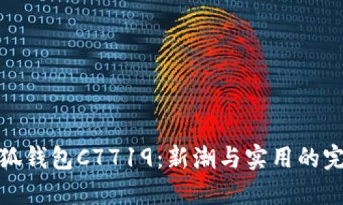 蔻驰小狐钱包C7719：新潮与实用的完美结合