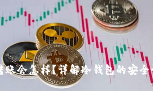 冷钱包取消转账会怎样？详解冷钱包的安全性与使用方法