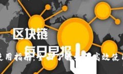 小狐钱包使用指南：全面了解如何高效使用小狐