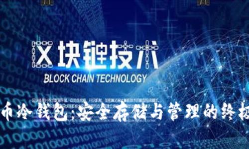 比特币冷钱包：安全存储与管理的终极指南