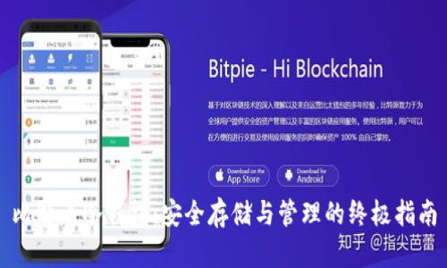 比特币冷钱包：安全存储与管理的终极指南