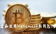 如何创建和使用Metamask新钱包：全面指南