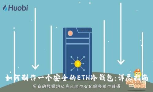 如何制作一个安全的ETH冷钱包：详尽指南