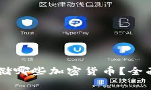Ledger冷钱包可以存储哪些加密货币？全面解析与常见问题解答