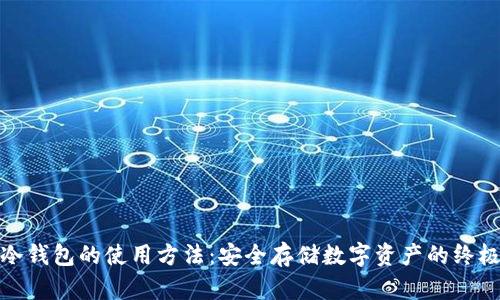 硬件冷钱包的使用方法：安全存储数字资产的终极指南
