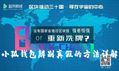 小狐钱包辨别真假的方法详解