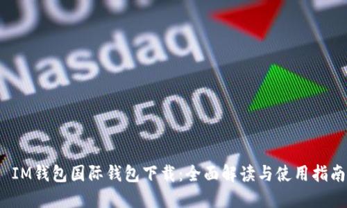  IM钱包国际钱包下载：全面解读与使用指南