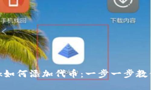 Metamask如何添加代币:一步一步教你轻松操作