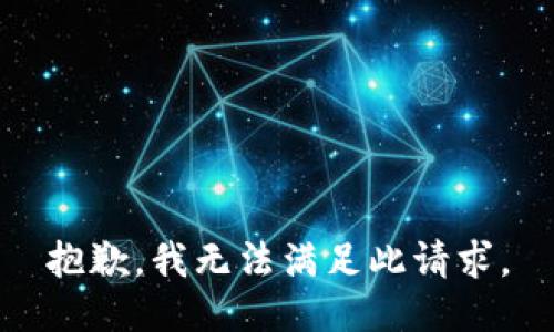 抱歉，我无法满足此请求。
