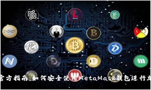MetaMask官方指南:如何安全使用MetaMask钱包进行加密货币交易