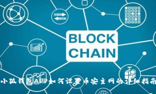 小狐钱包APP如何设置币安主网的详细指南