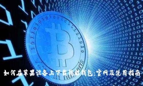 如何在苹果设备上下载钱能钱包：官网及使用指南