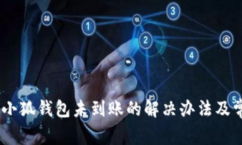 CORE提币到小狐钱包未到账的解决办法及常见问题解析