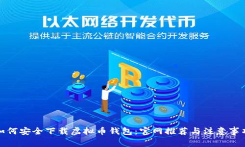 如何安全下载虚拟币钱包：官网推荐与注意事项