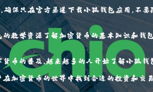   小狐钱包是什么平台？全面解析及常见问题解答  / 

 guanjianci  小狐钱包, 数字钱包, 加密货币, 交易平台, 电子支付  /guanjianci 

一、小狐钱包的概述
小狐钱包是一个创新的数字钱包平台，旨在为用户提供便捷的加密货币交易与管理服务。随着区块链技术的普及和加密货币的快速发展，越来越多的人开始关注和使用数字钱包。小狐钱包的出现满足了用户在加密资产管理方面的需求，为用户提供了一个安全、高效、易于操作的环境。

小狐钱包不仅支持多种主流加密货币的存储与交易，还提供了多种功能，如实时行情查询、便捷的转账服务、智能合约功能等。用户可以在一个平台上对其加密资产进行全面管理，免去了频繁在多个平台之间切换的麻烦。同时，该平台还注重用户体验，提供友好的操作界面和全面的客户支持。

二、小狐钱包的主要功能
小狐钱包提供多种功能，以满足不同用户的需求。以下是一些主要功能：

h41. 加密货币存储/h4
用户可以在小狐钱包中安全存储多种加密货币，包括比特币、以太坊、莱特币等。小狐钱包采用多重加密技术，保证用户资产的安全性。

h42. 便捷交易/h4
小狐钱包提供简单易用的界面，用户可以轻松进行加密货币的买入、卖出及转账。用户可以选择市场价格进行交易，或者设置自定义价格。

h43. 实时行情监测/h4
用户可以在小狐钱包内实时查看不同加密货币的市场行情，获取最新的价格变动和市场资讯，为用户的交易决策提供依据。

h44. 教学资源与客服支持/h4
小狐钱包还提供丰富的教学资源和客户支持，帮助用户更好地理解和使用该平台的功能。新手用户可以通过教程快速上手，而遇到问题的用户也可以随时联系客服求助。

h45. 安全性保障/h4
小狐钱包充分重视用户资产安全，采用了多重身份验证机制和冷存储技术，以降低潜在的安全风险。同时，用户可以自行设置安全密码和备份助记词，进一步加强账户的安全性。

三、小狐钱包的安全性
安全性是数字钱包平台至关重要的一点。小狐钱包在设计时对用户的资产安全进行了充分考虑，主要的安全措施包括：

h41. 多重加密技术/h4
小狐钱包使用强力的加密算法对用户数据进行加密，确保个人信息和交易记录不会被未授权访问。用户的私钥存储在本地，增强了账户的安全性。

h42. 冷存储方案/h4
平台采用冷存储策略，将大部分用户资产储存在离线环境中，减少了网络攻击的风险。只有在用户需要进行交易时，才会将相应的资产转入在线钱包。

h43. 身份验证机制/h4
小狐钱包要求用户进行多重身份验证，包括手机验证码、邮箱验证等，在交易前进行安全确认，进一步降低诈骗风险。

h44. 定期安全审计/h4
小狐钱包定期进行安全审计，检测和修复潜在的安全漏洞，并与专业的安全团队合作，不断提升平台的安全性。

h45. 用户教育/h4
小狐钱包还致力于用户教育，定期发布有关安全方面的指导文章，帮助用户提升安全防范意识，避免落入常见的网络诈骗陷阱。

四、用户如何使用小狐钱包
使用小狐钱包非常简单，以下是一般用户使用流程的介绍：

h41. 注册账户/h4
用户需要下载小狐钱包应用，并通过手机号码或邮箱注册账户。同时，用户需要设定一个强密码，以确保账户的安全性。

h42. 验证身份/h4
注册后，用户会收到验证码，以验证其身份。该步骤是确保账户安全的重要环节，用户必须完成身份验证才能继续使用平台。

h43. 钱包设置/h4
用户在账户中可以设置支付密码和备份助记词，以备不时之需。务必妥善保管助记词，因为它是恢复账户的重要信息。

h44. 存入资金/h4
用户可以通过银行转账、信用卡或其他加密货币转账的方式向小狐钱包存入资金。一旦资金到账，用户就可以在平台上进行交易了。

h45. 开始交易/h4
用户可以在实时行情页面查看加密货币价格，选择自己想买入或卖出的数字货币，输入数量并确认交易。交易完成后，用户可以在“资产”页面查看自己的资产情况。

五、可能的相关问题

h4问题一：小狐钱包的使用费用是多少？/h4
小狐钱包在使用过程中可能会涉及到一些费用，包括交易手续费、提现手续费等。一般来说，交易手续费是按照交易金额的一定比例收取的，具体费率可能根据市场情况进行调整。用户在进行交易前，可以在小狐钱包的官方渠道查询最新的费率。

h4问题二：如何找回丢失的小狐钱包账户？/h4
如果用户不慎丢失了小狐钱包账户，需要根据账户备份的信息进行恢复。用户通过输入助记词或相关的账户信息，可以重新找回账户。如果用户没有备份信息，找回账户的难度将增加，建议用户慎重保管助记词。

h4问题三：小狐钱包是否支持法币交易？/h4
小狐钱包的主要功能是加密货币的管理与交易，目前可能不直接支持法币交易。但用户可以通过关联的第三方支付方式进行法币的买入或提现，具体方式可以在小狐钱包的帮助中心查找。

h4问题四：如何确保小狐钱包中的资产安全？/h4
用户可以采取多种方式确保小狐钱包中资产的安全，首先要设置一个强密码，避免使用简单密码；同时，定期更改密码；其次，确保只在官方渠道下载小狐钱包应用，不要随意点击不明链接；最后，务必妥善保管助记词与账户信息，以备不时之需。

h4问题五：小狐钱包是否适合新手用户？/h4
小狐钱包的设计考虑到了不同用户的需求，提供友好的界面和详细的用户指南，适合新手使用。新手用户可以通过小狐钱包的教学资源了解加密货币的基本知识和钱包的使用技巧，快速上手。当然，新手用户在进行任何交易前，也需要认真学习风险并谨慎操作。

六、总结
小狐钱包是一个为用户提供全方位服务的数字钱包平台，旨在以安全、高效的方式帮助用户管理和交易加密资产。随着数字货币的普及，越来越多的人开始了解小狐钱包及其多种功能。用户可以便捷地存储、管理和交易加密货币，同时享受到丰富的教育资源和优质的客户支持。

面对不断变化的数字货币市场，小狐钱包始终努力提升其安全性和用户体验。希望通过小狐钱包的服务，能够帮助更多用户在加密货币的世界中找到合适的投资和交易机会。