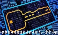 如何在小狐钱包中有效进行质押币操作：一步步