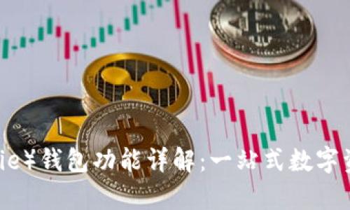 比特派（Bitpie）钱包功能详解：一站式数字资产管理平台