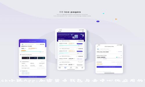 Metamask小狐App:加密货币钱包与去中心化应用的完美结合