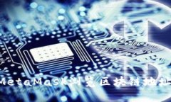 如何使用MetaMask浏览区块链地址：全面指南