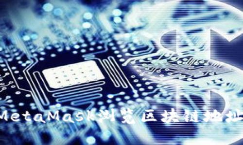 如何使用MetaMask浏览区块链地址:全面指南