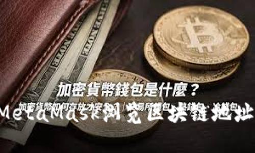 如何使用MetaMask浏览区块链地址:全面指南