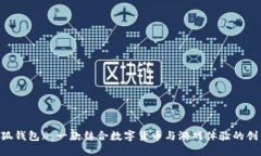 : 《小狐钱包》：一款结合数字货币与游戏体验的