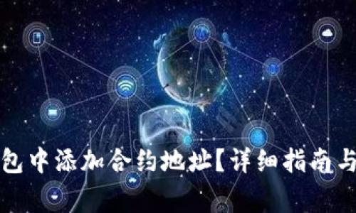 如何在小狐钱包中添加合约地址？详细指南与常见问题解答