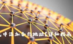 如何在小狐钱包中添加合约地址？详细指南与常