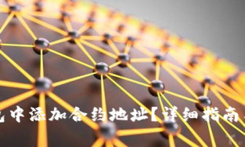如何在小狐钱包中添加合约地址？详细指南与常见问题解答