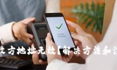小狐钱包接收方地址无效？解决方法和注意事项