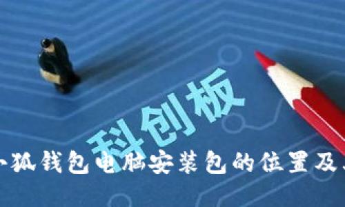 如何找到小狐钱包电脑安装包的位置及其相关知识