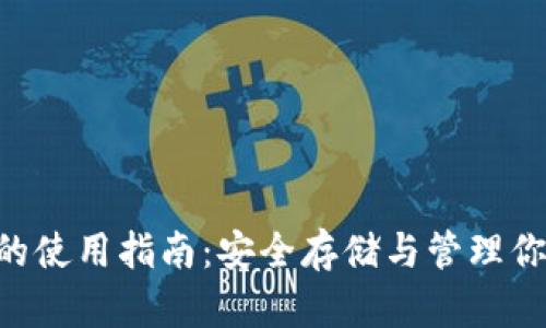 VDS冷钱包的使用指南：安全存储与管理你的数字资产