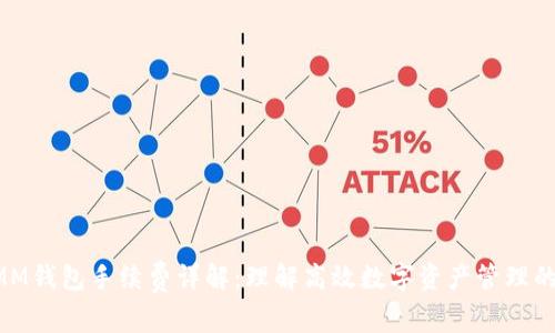 ETHMM钱包手续费详解：理解高效数字资产管理的关键
