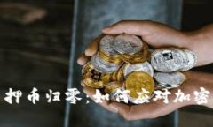  小狐钱包质押币归零：如何应对加密市场的波动