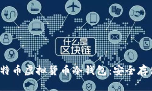 全面解读莱特币虚拟货币冷钱包：安全存储与使用指南