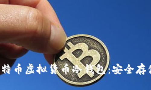  全面解读莱特币虚拟货币冷钱包：安全存储与使用指南