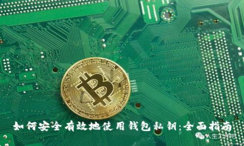 如何安全有效地使用钱包私钥：全面指南