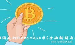 如何找回消失的MetaMask币？全面解析与解决方案