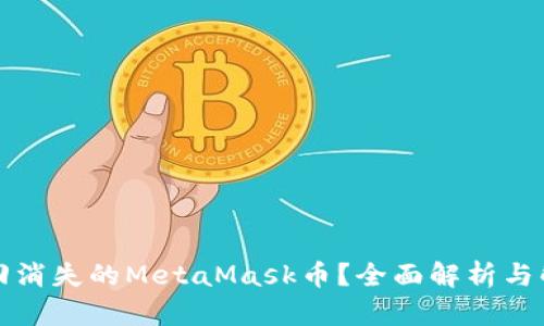 如何找回消失的MetaMask币？全面解析与解决方案