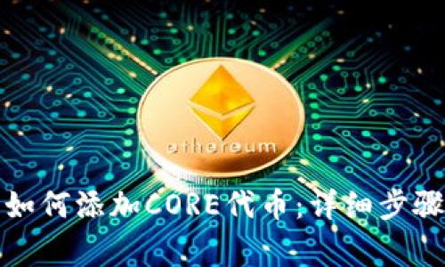 小狐狸钱包如何添加CORE代币：详细步骤与注意事项