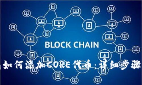 小狐狸钱包如何添加CORE代币：详细步骤与注意事项