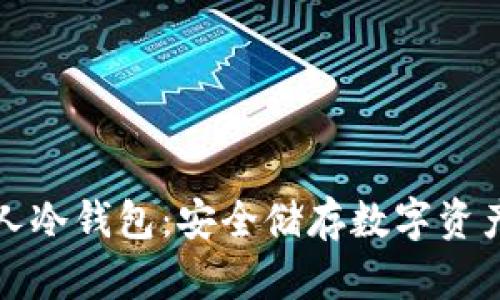 如何创建个人冷钱包：安全储存数字资产的终极指南