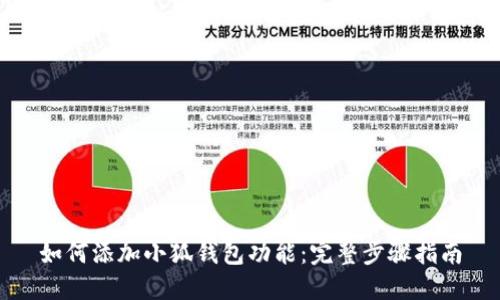 如何添加小狐钱包功能：完整步骤指南