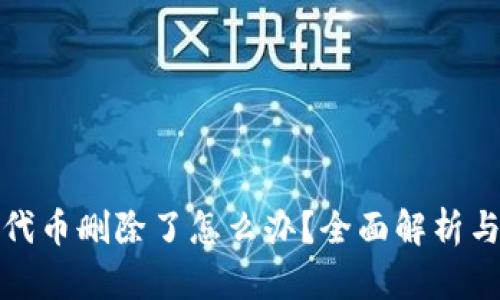 小狐钱包代币删除了怎么办？全面解析与解决方案