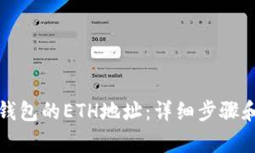 如何获取小狐钱包的ETH地址：详细步骤和常见问题解析