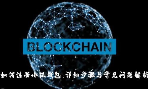 如何注册小狐钱包:详细步骤与常见问题解析