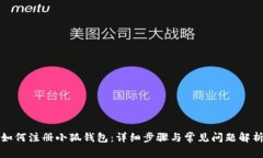 如何注册小狐钱包:详细步骤与常见问题解析