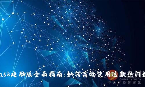 MetaMask电脑版全面指南：如何高效使用这款热门数字钱包